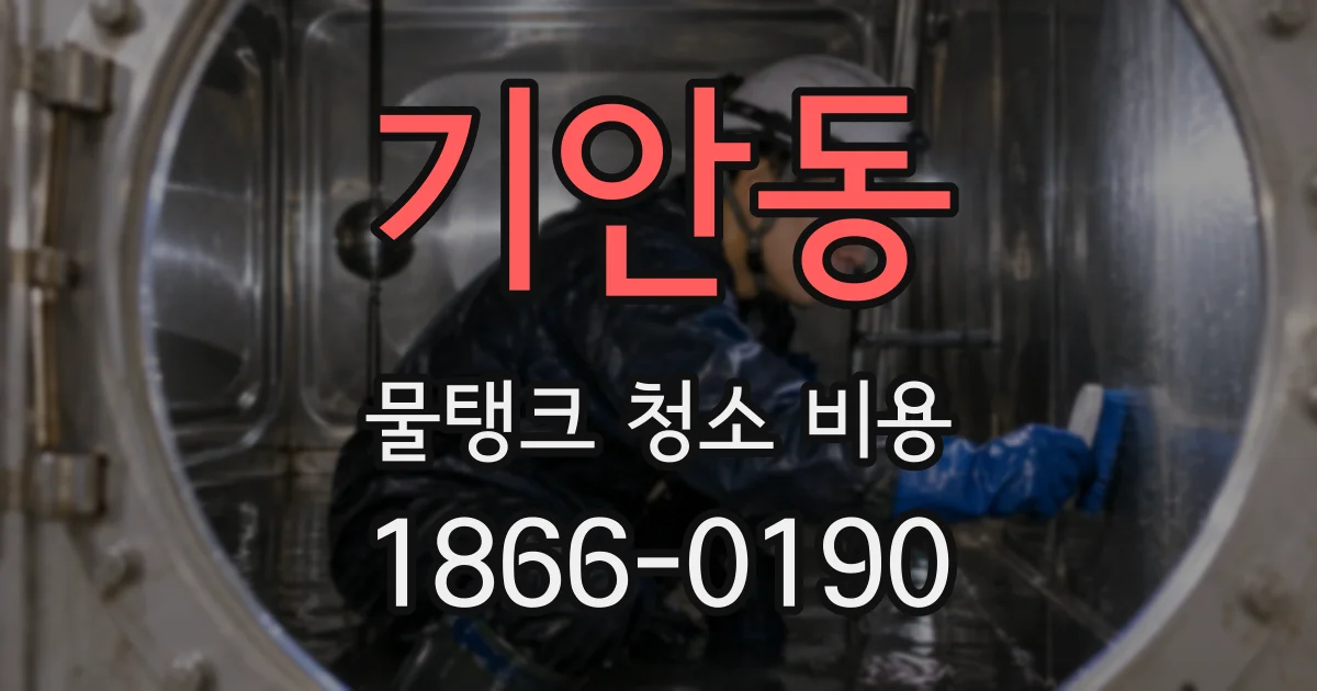 기안동 물탱크 청소 비용