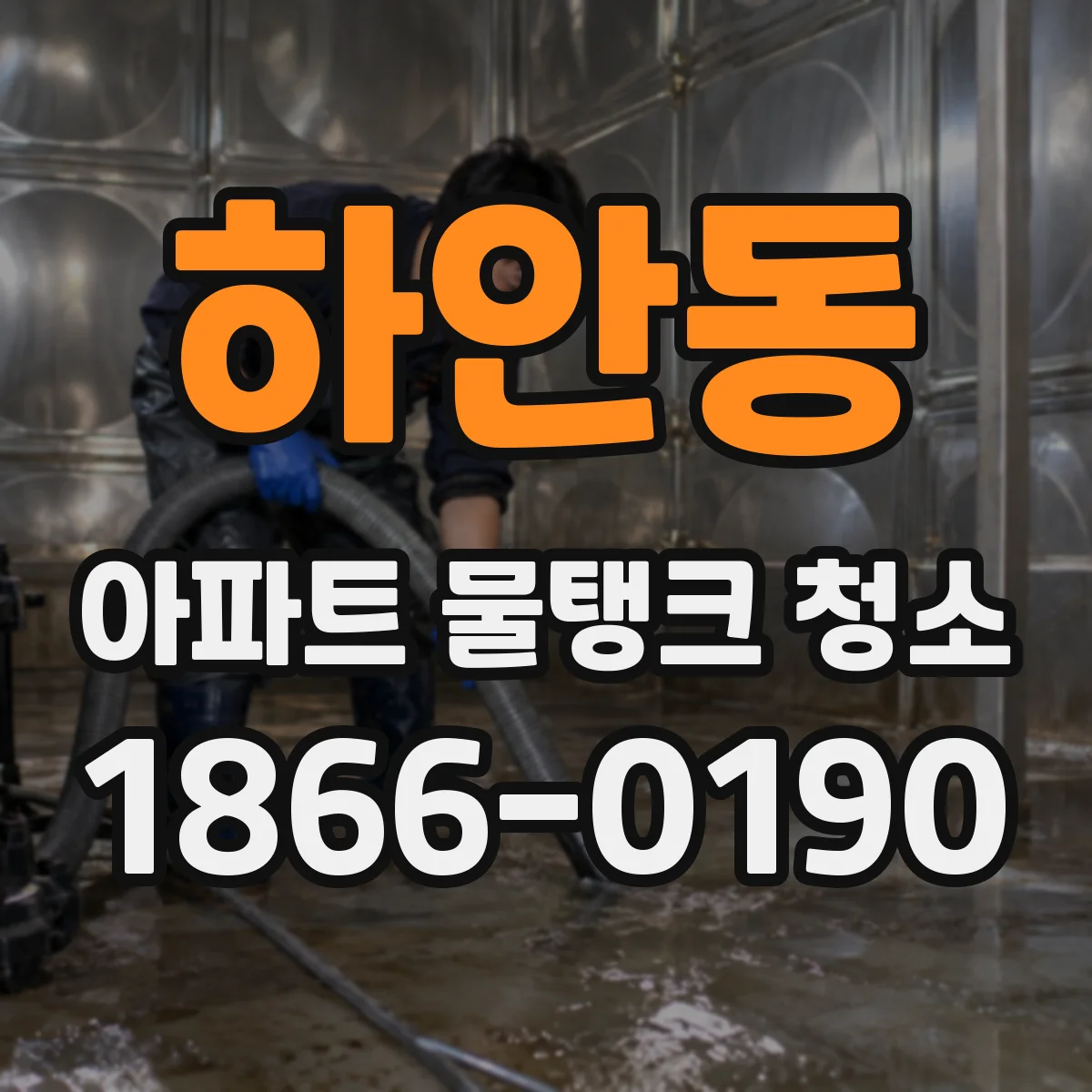 하안동 아파트 물탱크 청소