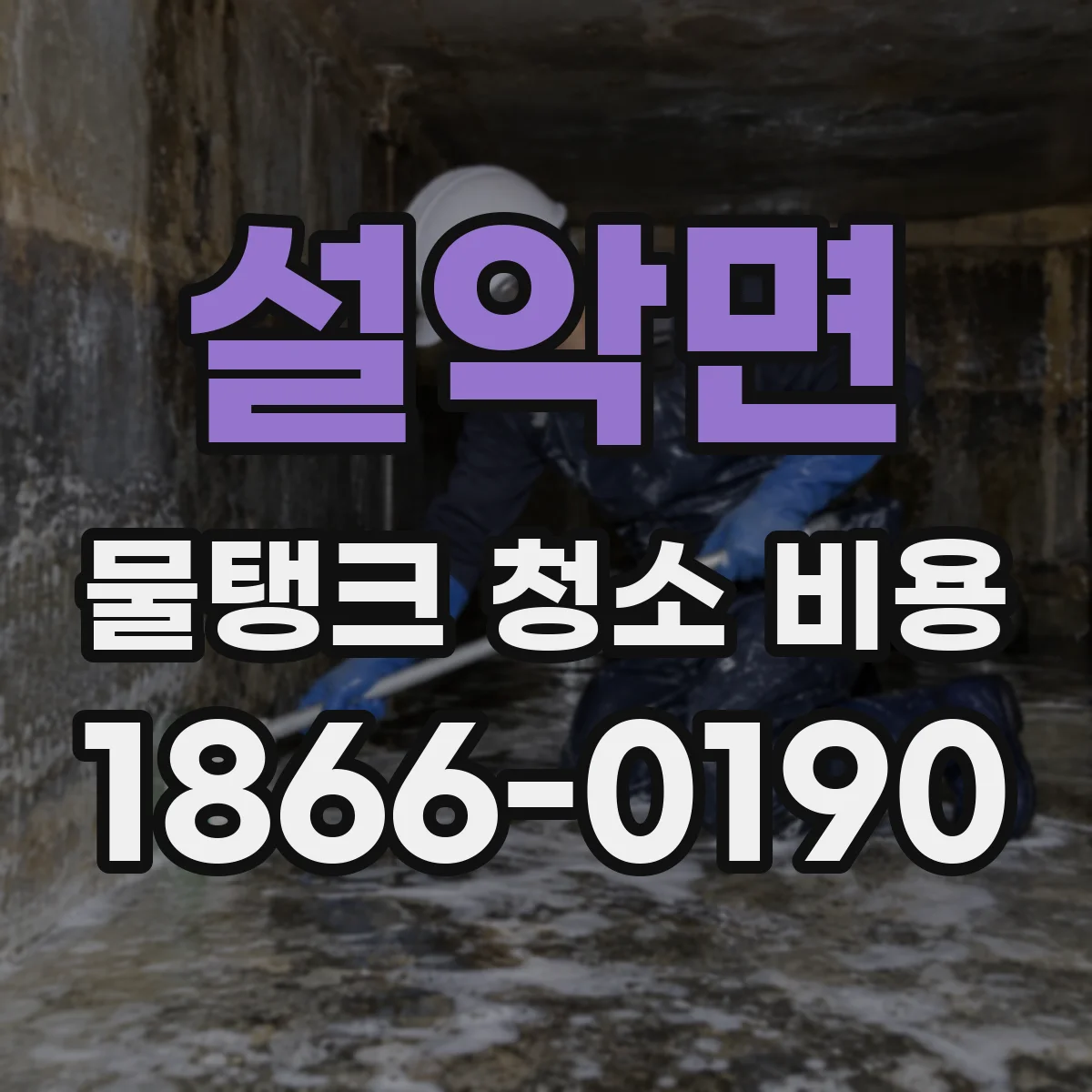 설악면 물탱크 청소 비용