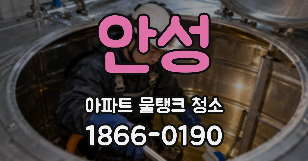 안성 아파트 물탱크 청소