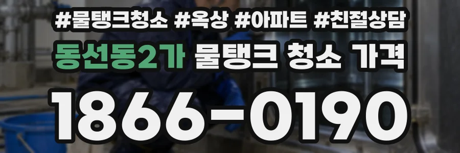 동선동2가 물탱크 청소 가격
