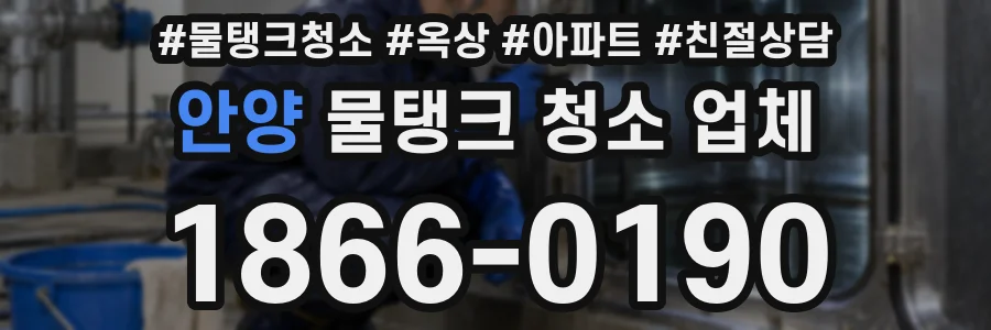 안양 물탱크 청소 업체