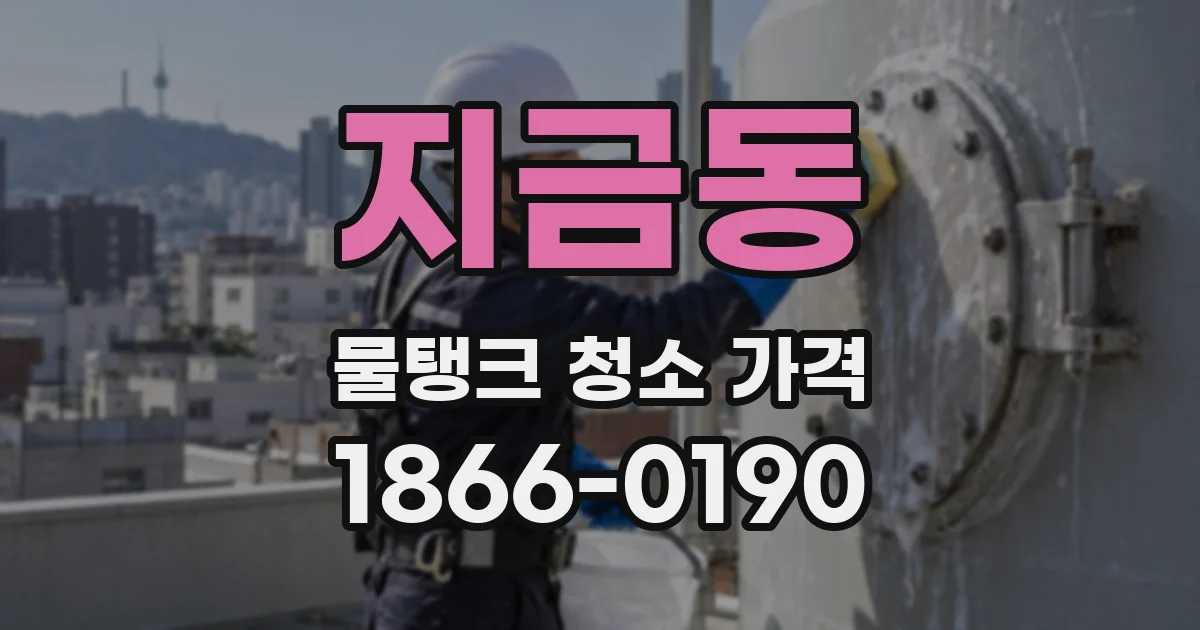 지금동 물탱크 청소 가격