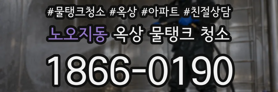 노오지동 옥상 물탱크 청소