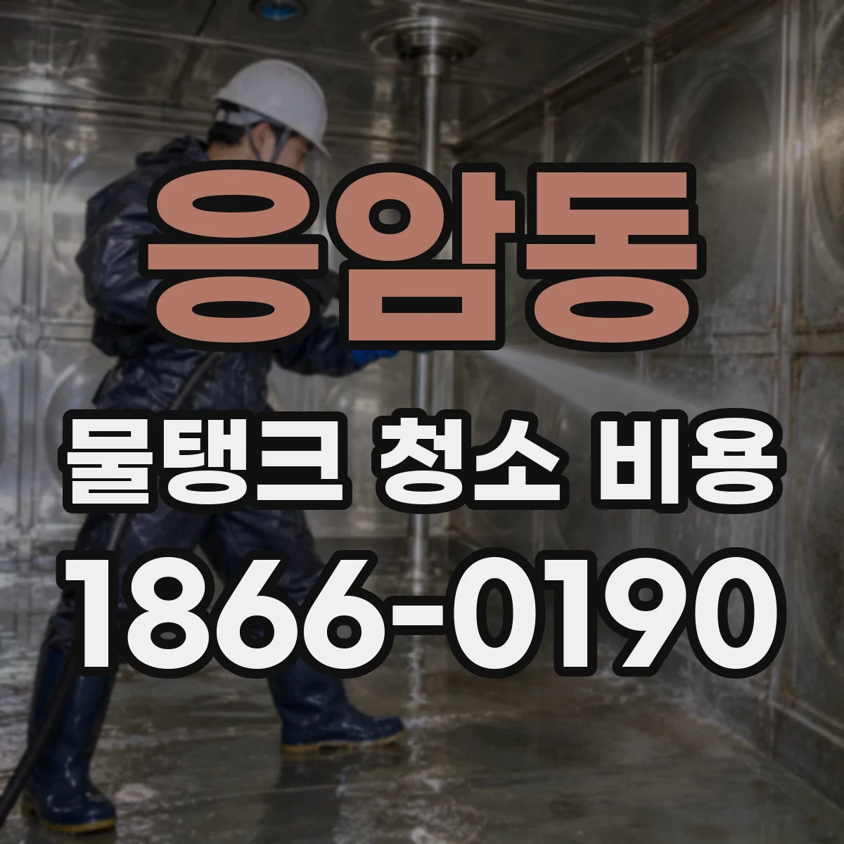 응암동 물탱크 청소 비용