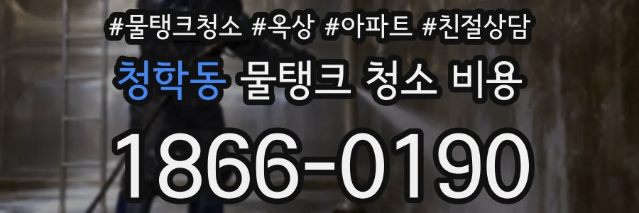 청학동 물탱크 청소 비용