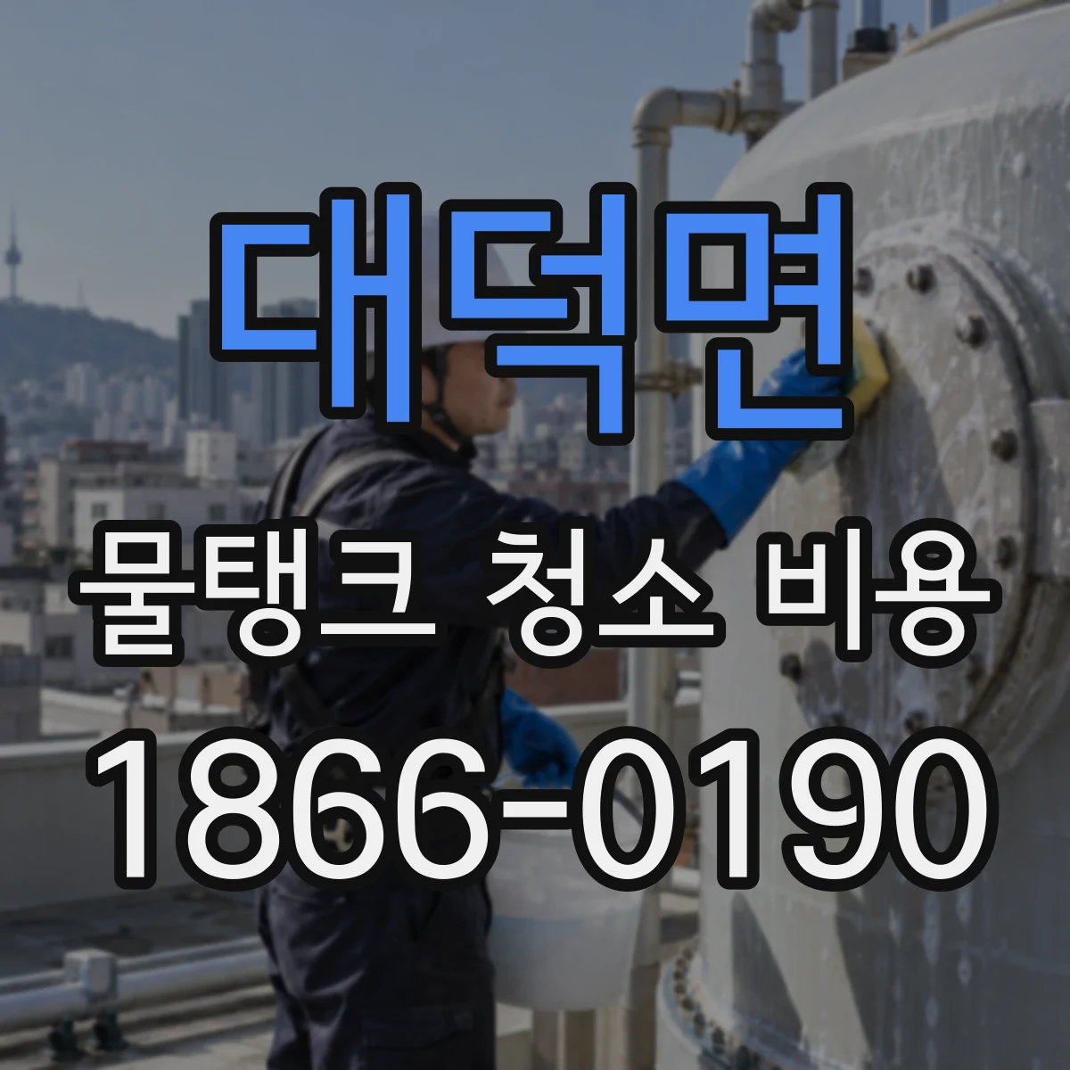 대덕면 물탱크 청소 비용