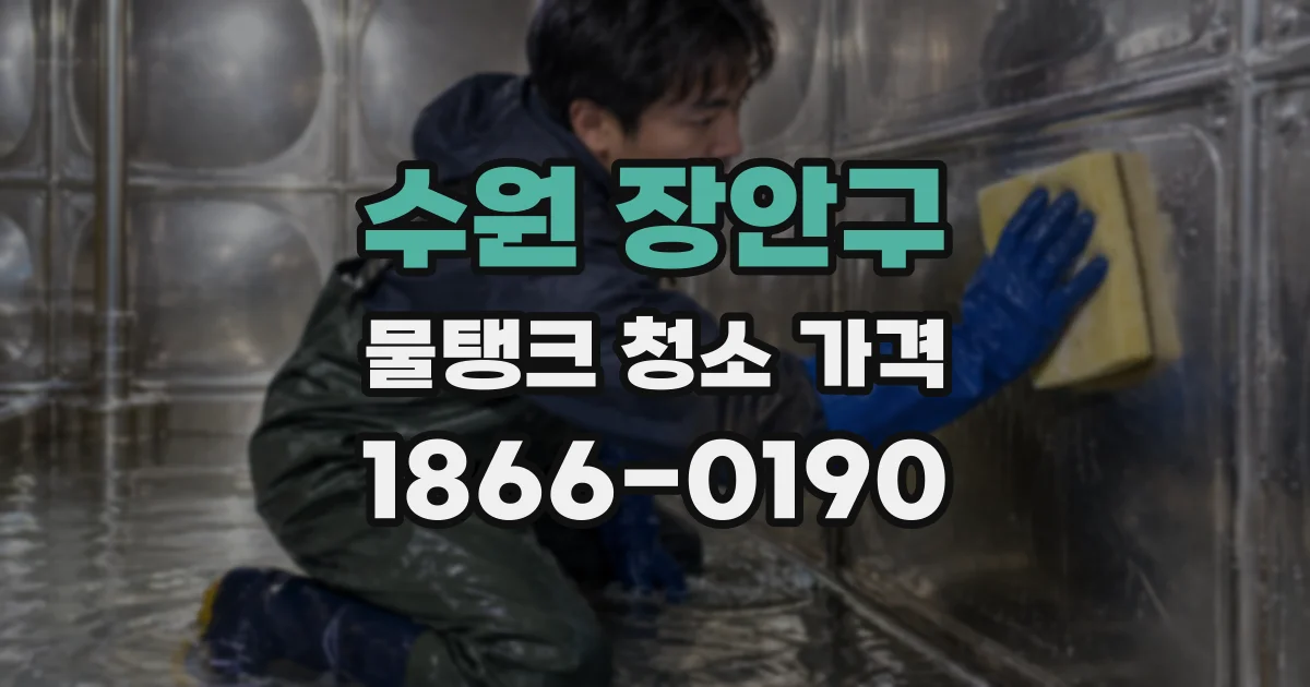 수원 장안구 물탱크 청소 가격