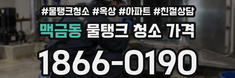 맥금동 물탱크 청소 가격