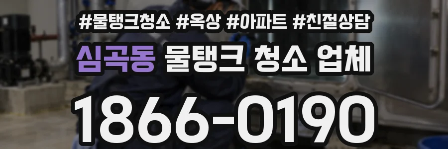 심곡동 물탱크 청소 업체