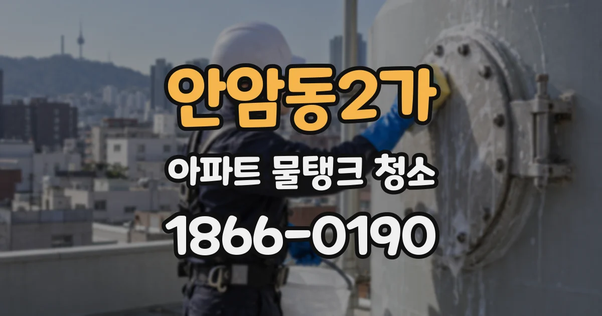 안암동2가 아파트 물탱크 청소