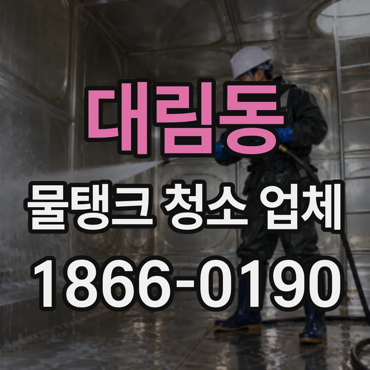 대림동 물탱크 청소 업체