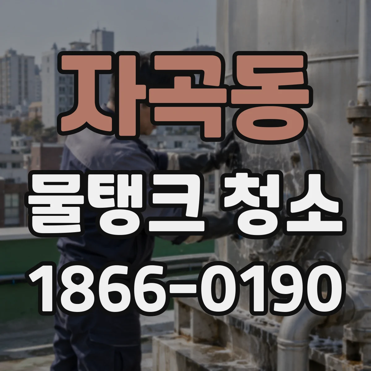 자곡동 물탱크 청소