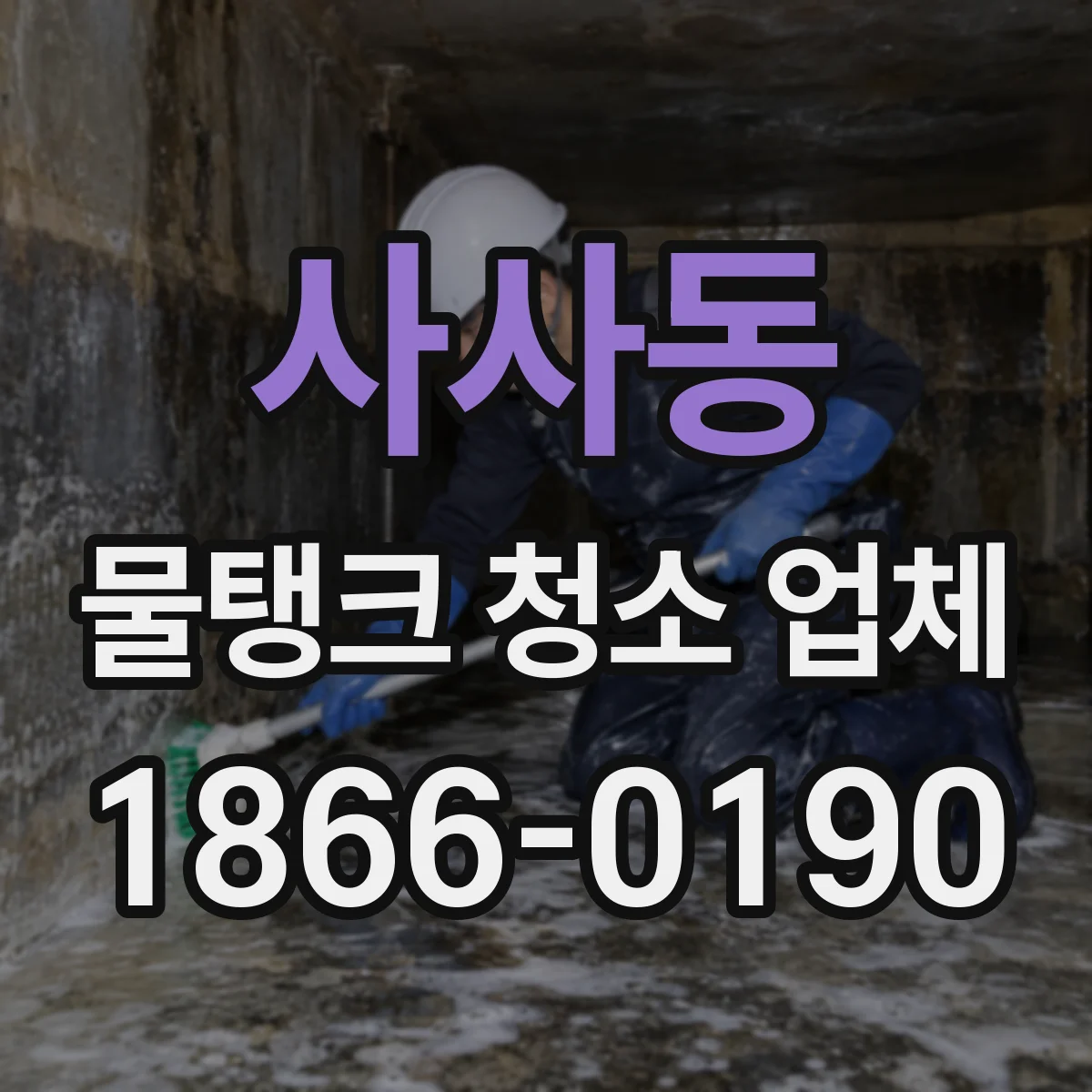 사사동 물탱크 청소 업체