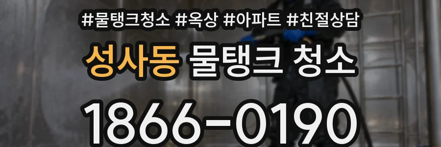 성사동 물탱크 청소