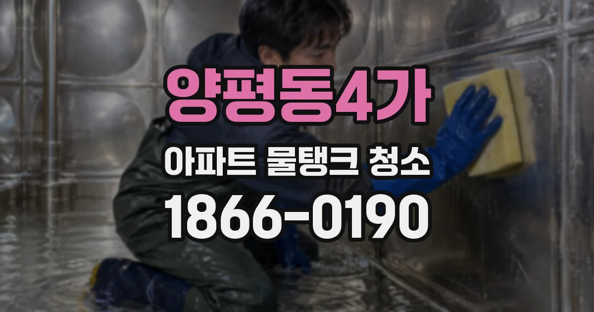 양평동4가 아파트 물탱크 청소