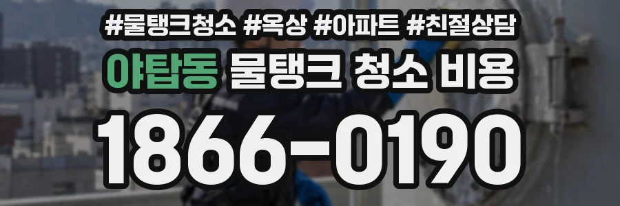 야탑동 물탱크 청소 비용
