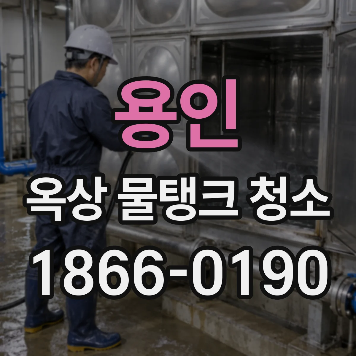 용인 옥상 물탱크 청소