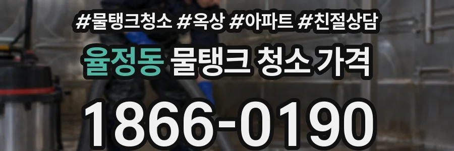 율정동 물탱크 청소 가격