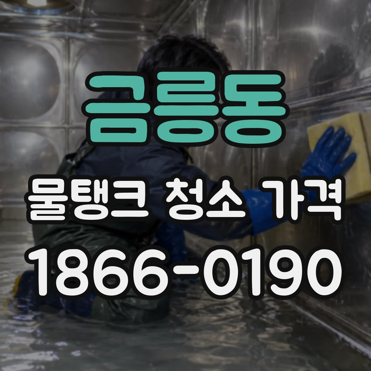 금릉동 물탱크 청소 가격