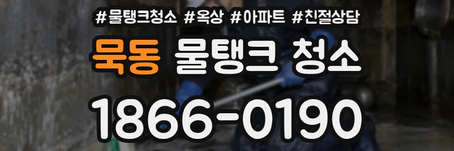 묵동 물탱크 청소