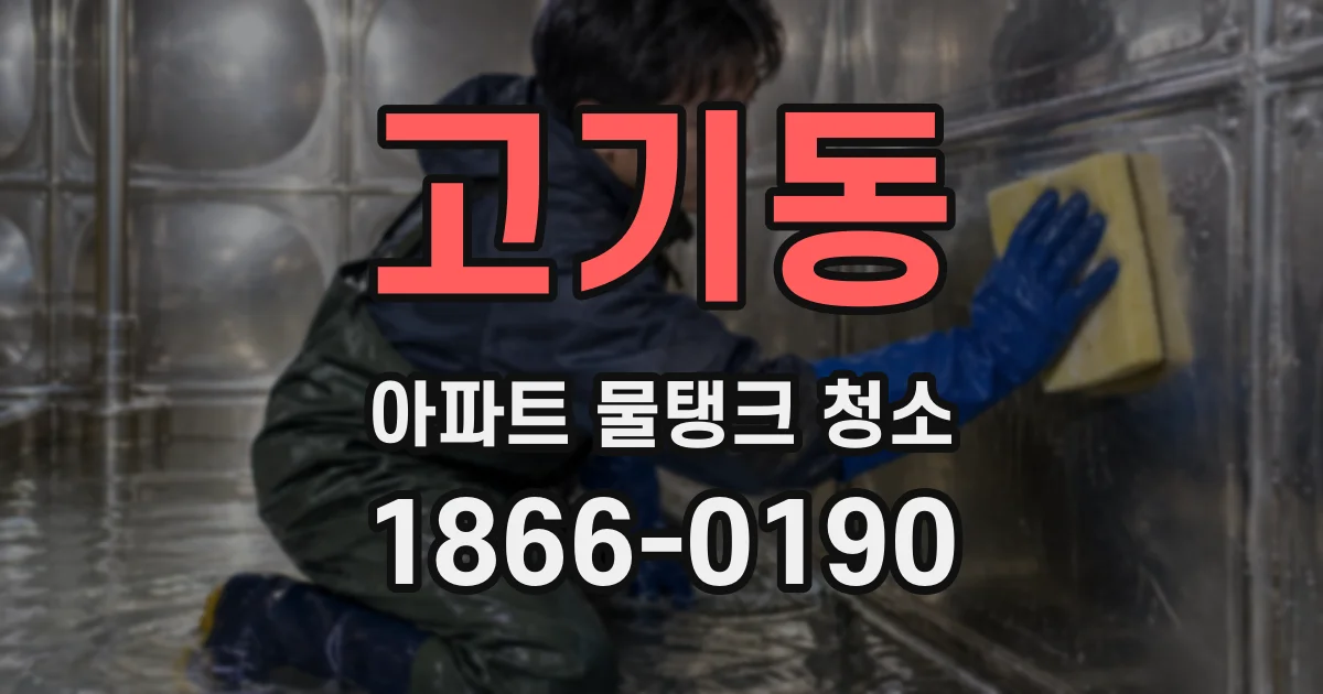 고기동 아파트 물탱크 청소