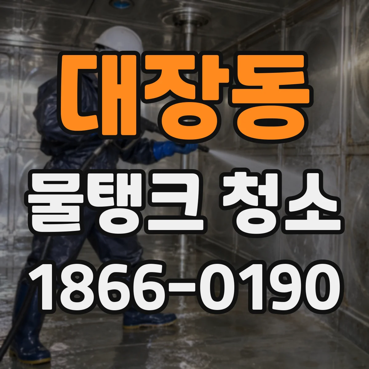 대장동 물탱크 청소