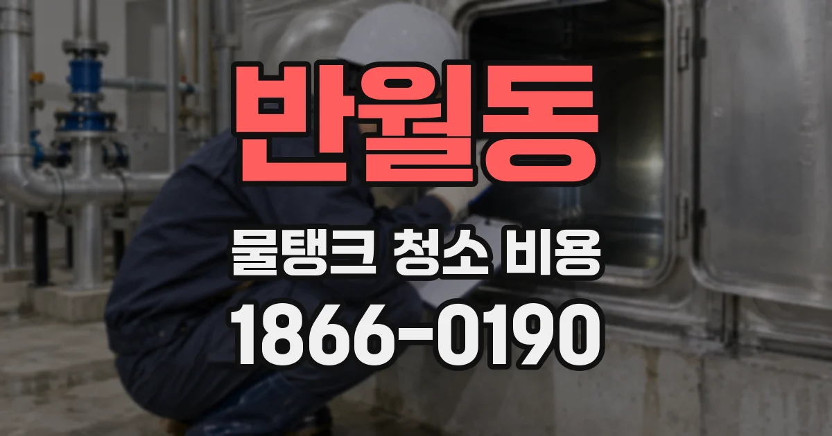 반월동 물탱크 청소 비용