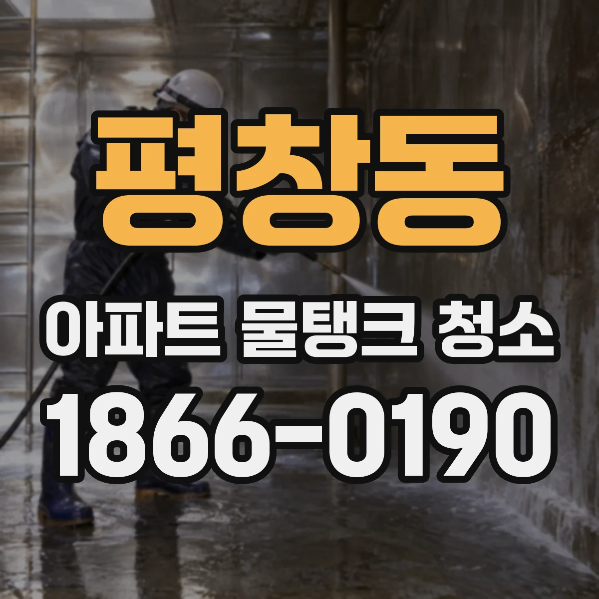 평창동 아파트 물탱크 청소