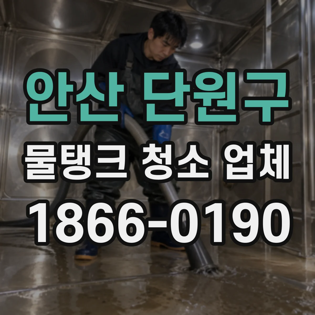 안산 단원구 물탱크 청소 업체