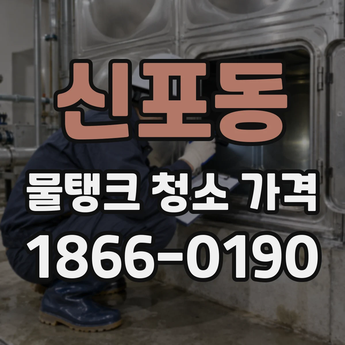 신포동 물탱크 청소 가격