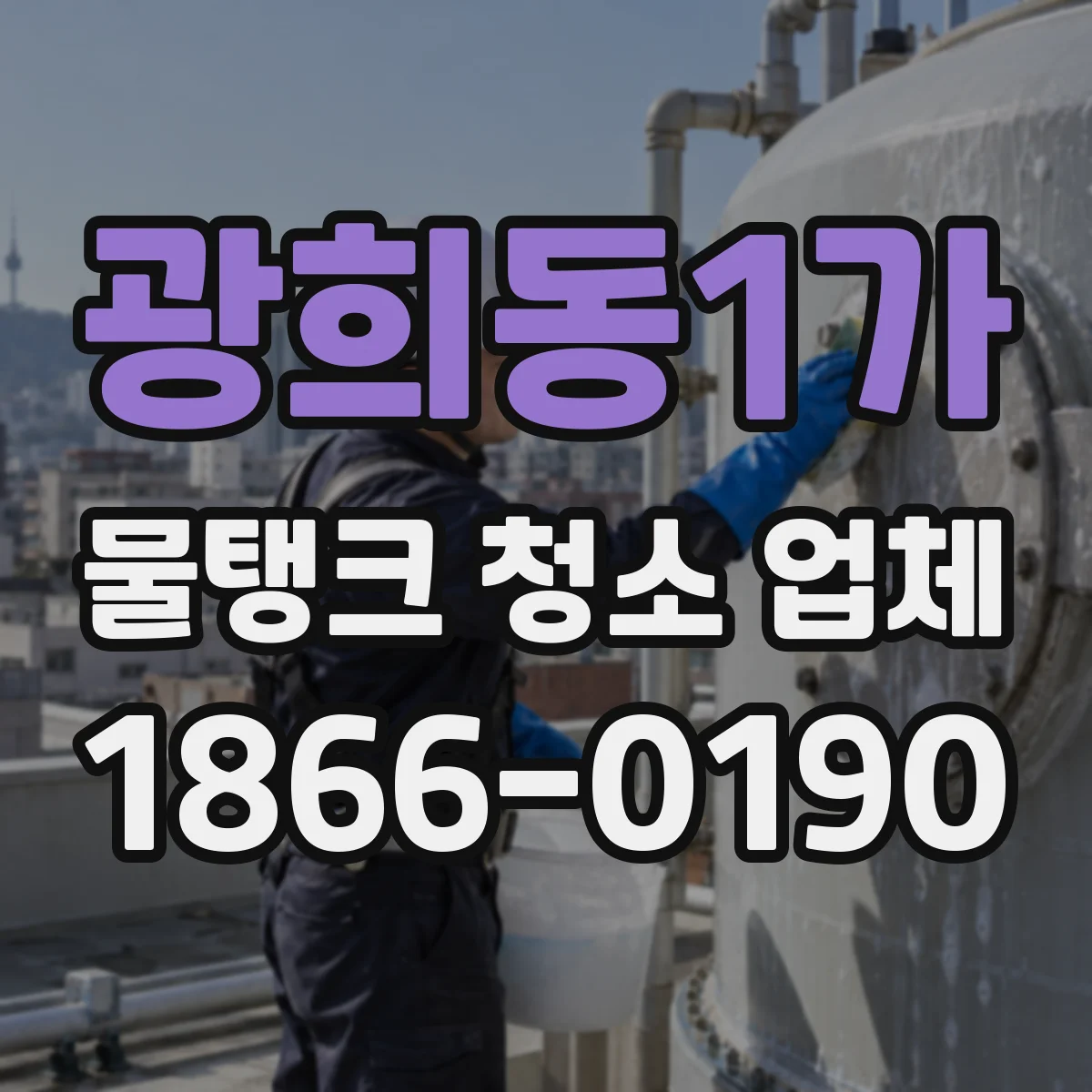 광희동1가 물탱크 청소 업체