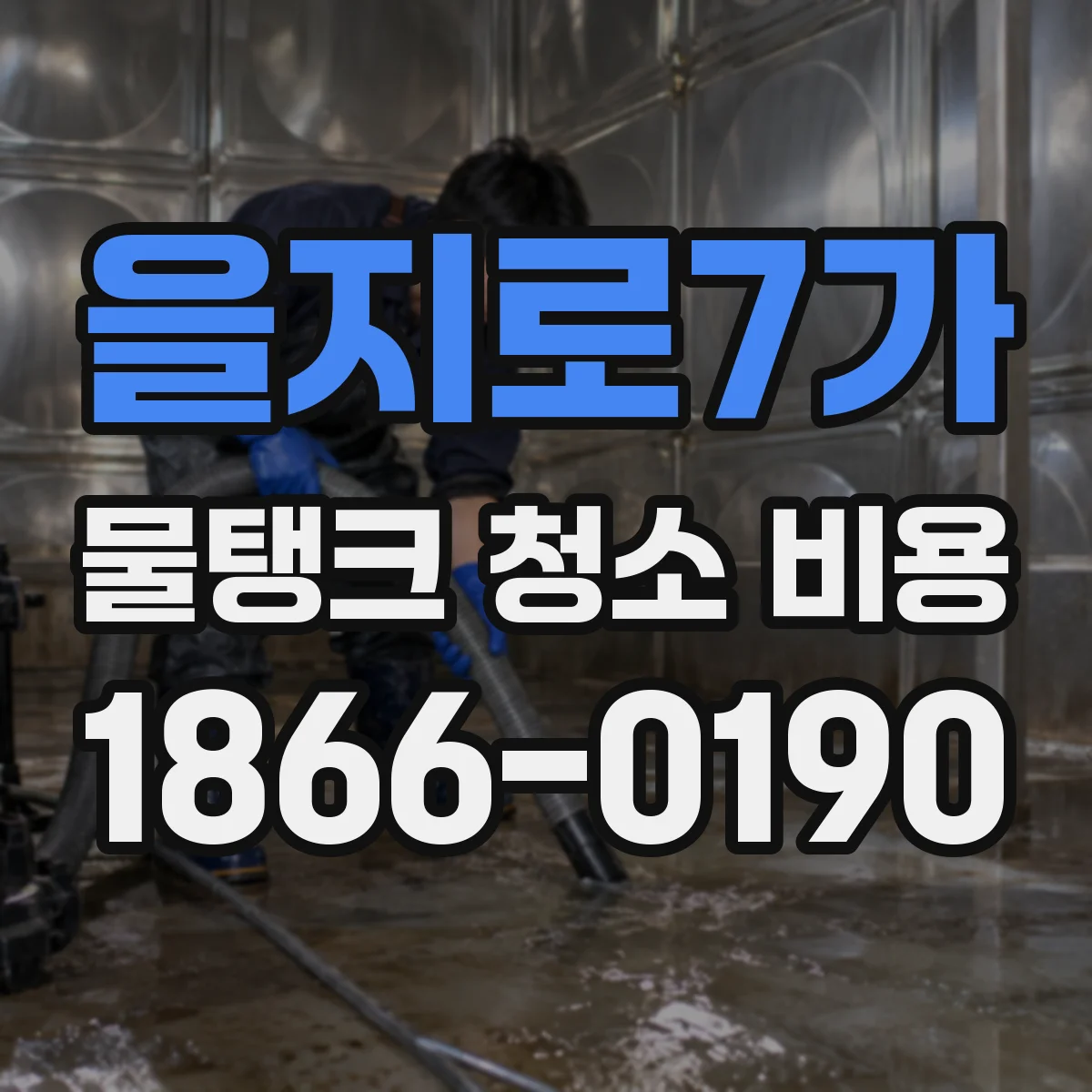 을지로7가 물탱크 청소 비용
