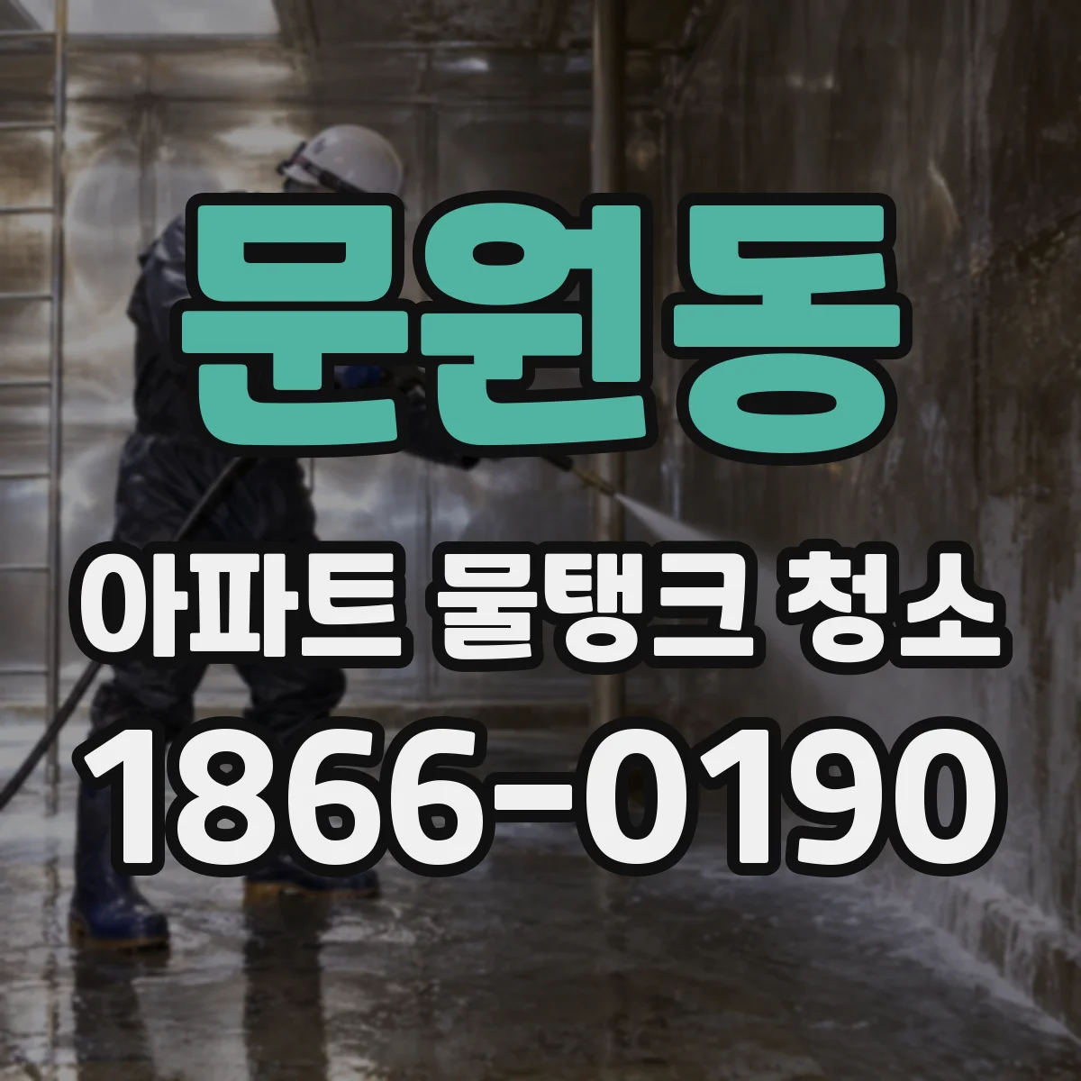 문원동 아파트 물탱크 청소