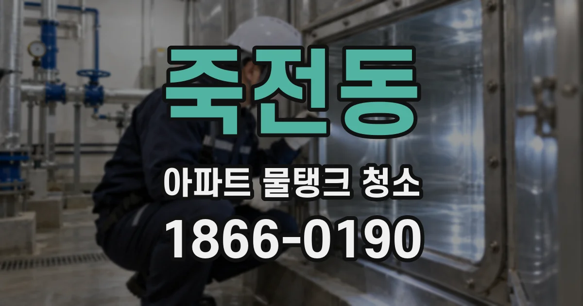 죽전동 아파트 물탱크 청소