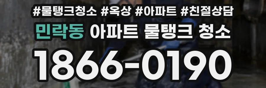 민락동 아파트 물탱크 청소