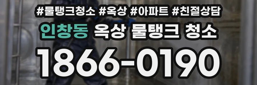 인창동 옥상 물탱크 청소