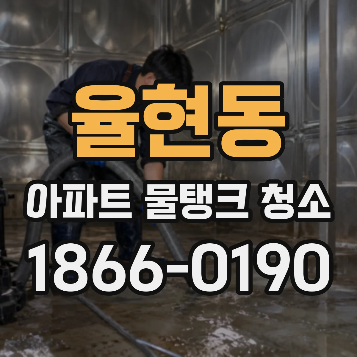 율현동 아파트 물탱크 청소