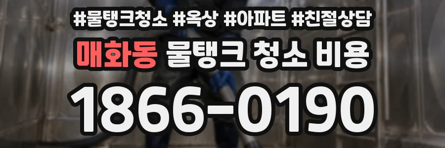 매화동 물탱크 청소 비용