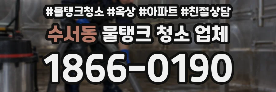 수서동 물탱크 청소 업체
