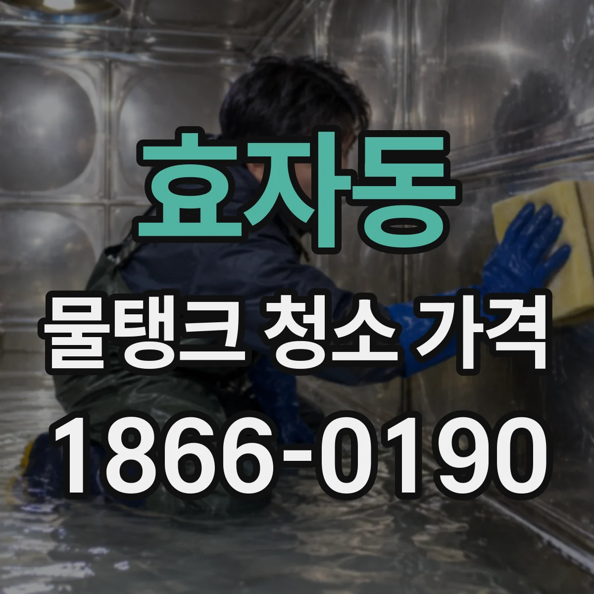 효자동 물탱크 청소 가격