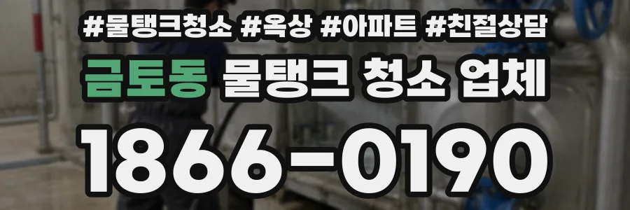 금토동 물탱크 청소 업체