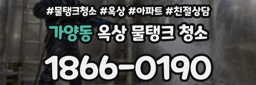 가양동 옥상 물탱크 청소