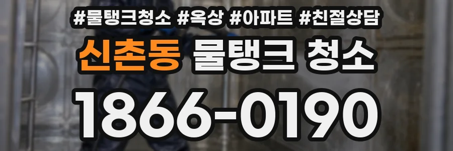 신촌동 물탱크 청소