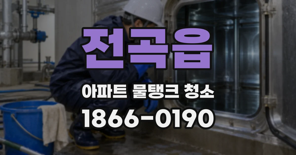 전곡읍 아파트 물탱크 청소