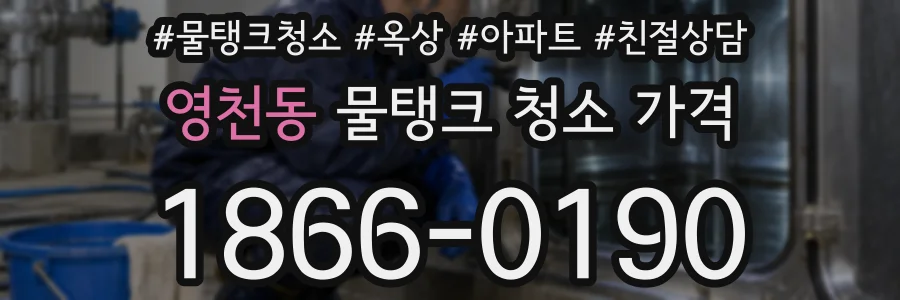 영천동 물탱크 청소 가격