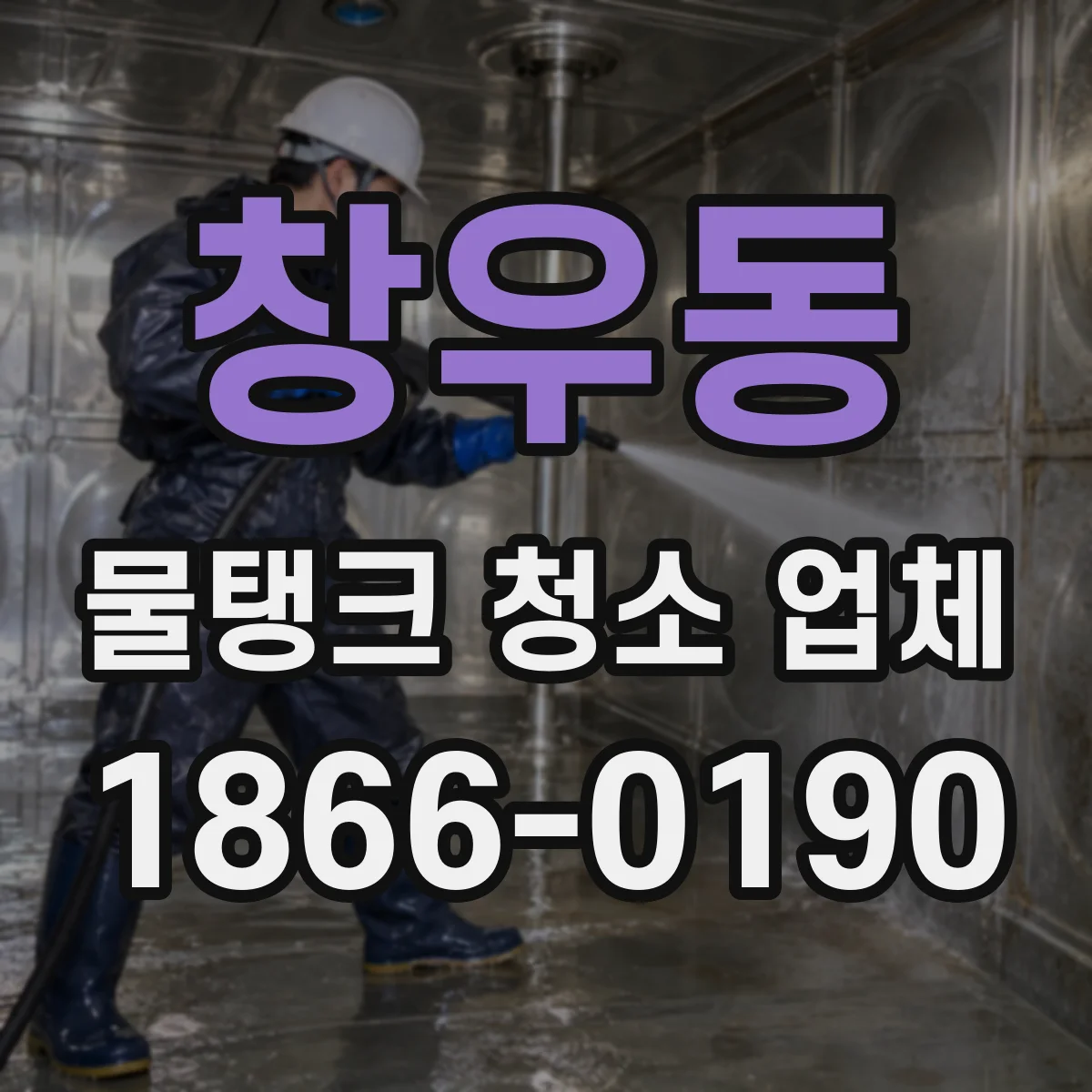 창우동 물탱크 청소 업체