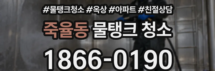 죽율동 물탱크 청소