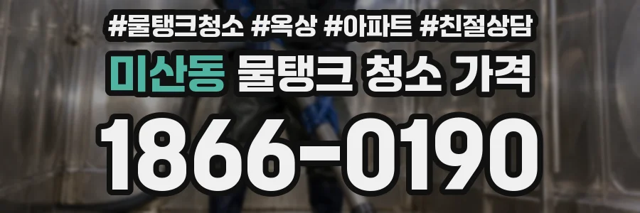 미산동 물탱크 청소 가격