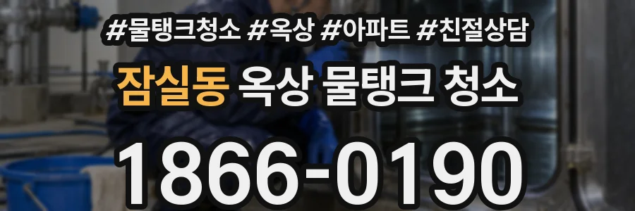 잠실동 옥상 물탱크 청소